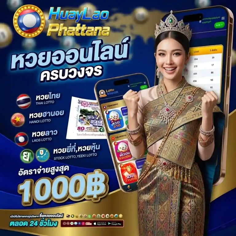 หวยลาวพัฒนาออกอะไรวันนี้
