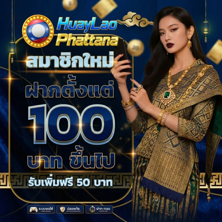 หวยลาวพัฒนาออกยังไง
