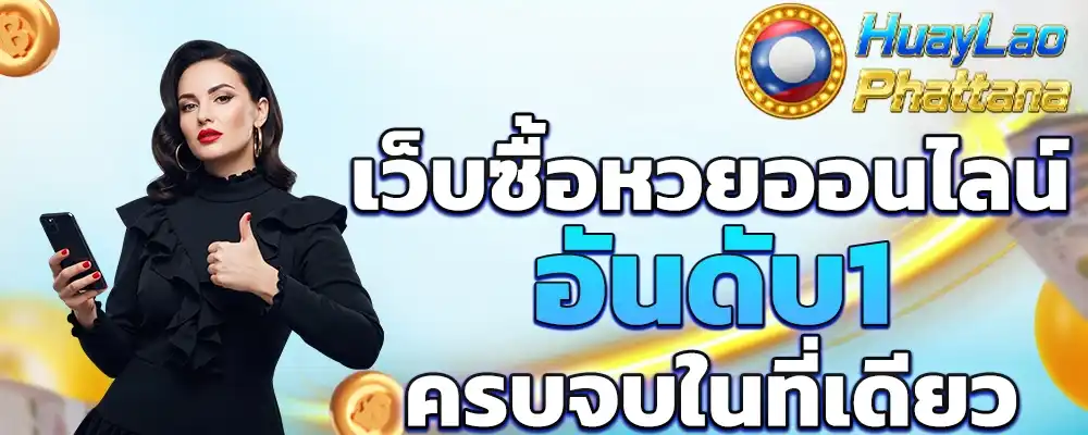 ซื้อหวยลาวพัฒนา