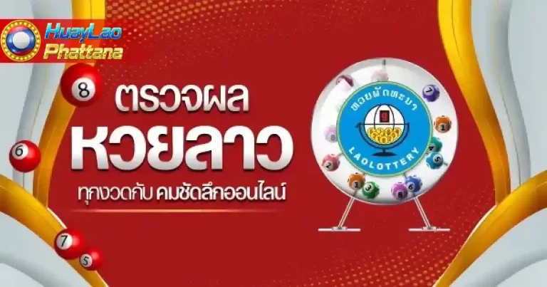 ตรวจหวยพัฒนาลาววันนี้