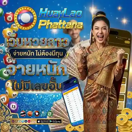 ตรวจหวยพัฒนาลาววันนี้