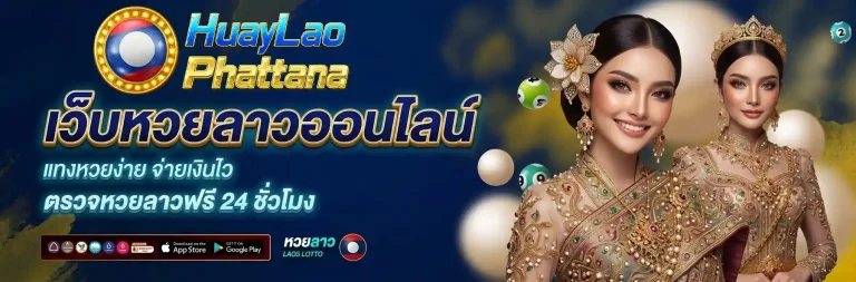 หวยลาวพัฒนา ออกอะไร